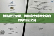 探寻博洛尼亚荣耀，揭秘意大利顶级学府学位证的神秘面纱