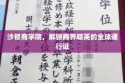 商界精英的国际化护照，沙顿商学院的全球通行密码