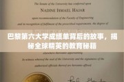 解码巴黎第六大学成绩单，探寻世界顶尖学府的教育奥秘