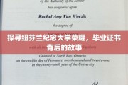 纽芬兰纪念大学荣耀揭秘，毕业证书背后的传奇历程