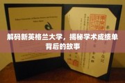 探秘新英格兰大学，揭秘隐藏在成绩单中的秘密世界