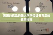 揭开约克圣约翰大学学位证书背后的传奇之谜