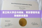 索兰特大学证书背后，南安普顿学子荣耀时刻全景展现