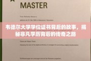 韦德尔大学荣耀证照，探寻非凡学历背后的传奇征途