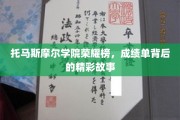 托马斯摩尔学院荣耀瞬间，揭开成绩单背后的成长传奇