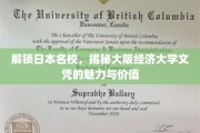 探秘大阪经济大学，名校文凭背后的无限魅力
