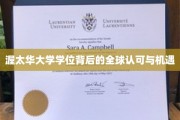 解码渥太华大学学位，全球通行证背后的无限可能