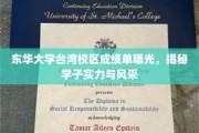 台湾东华大学校区学霸风采大揭秘，成绩单背后的实力与光芒