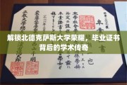 探寻北德克萨斯大学辉煌印记，毕业证书背后的学术传奇揭秘