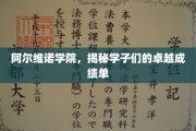 阿尔维诺学院骄人成绩，学子卓越成就背后的故事