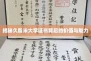 探寻久留米大学证书的非凡魅力与实用价值