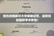 维也纳模都尔大学荣耀证照，成就你的国际学术梦想！