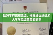 欧洲精英学府的荣耀印记，维也纳技术大学学位证的传奇溯源