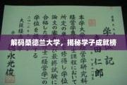 桑德兰学子荣耀全景，成就榜背后的故事