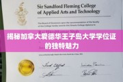 加拿大爱德华王子岛大学学位证，探寻隐藏的学术魅力与地域特色