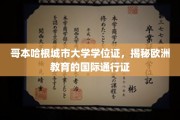 跨国学历通行证，哥本哈根城市大学学位证背后的欧洲教育魅力