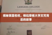 揭秘，英国格拉摩根大学文凭背后的传奇历程