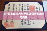 解码哥本哈根大学学位证的神秘面纱