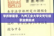 九州工大文凭，开启职业生涯新纪元