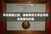 专修大学证书价值大揭秘，学历荣耀背后的实力与潜力