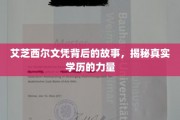 揭开艾芝西尔学历背后的传奇，真实力量如何塑造辉煌人生