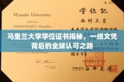 马里兰大学文凭探秘，探寻国际认可的学术通行证