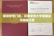 探索印第安纳大学荣耀证书背后的神秘面纱