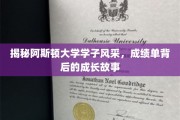 阿斯顿大学精英风采录，揭秘学子背后的蜕变之路
