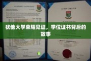 犹他荣耀，学位证书背后的传奇故事揭晓
