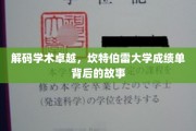 探寻坎特伯雷大学卓越成就，成绩单背后的精彩篇章