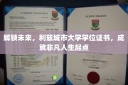 利兹城市大学学位证书，开启非凡人生新篇章