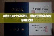 探秘长崎大学荣耀之旅，解锁亚洲学府的学位奥秘