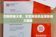 巴斯思帕大学，文凭之光，闪耀全球影响力之谜