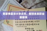 西蒙弗雷泽文凭，开启职业新纪元的钥匙