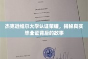 解码杰克逊维尔大学荣耀，毕业证背后的非凡历程