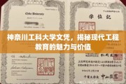 探索神奈川工科大学文凭背后的现代工程教育之光