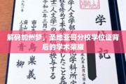 解码加州梦，圣地亚哥分校学位证背后的学术荣耀