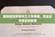 德克萨斯州立大学毕业证书，探寻荣耀背后的传奇故事