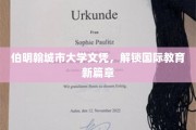 伯明翰城市大学文凭，解锁国际教育新篇章
