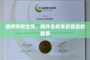 清州学府文凭探秘，名校光环下的真实轨迹