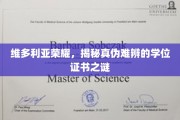 维多利亚荣耀之谜，探寻真假学位证书的迷雾真相