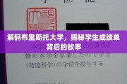 探索布里斯托学子成绩单背后的成长轨迹