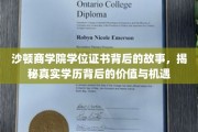 探寻沙顿商学院学位证书背后的传奇，学历价值与机遇的深度揭秘