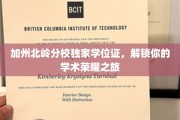 加州北岭分校独家荣耀通行证，开启你的学术辉煌征程
