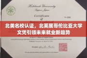 北美精英教育认证，北英属哥伦比亚大学文凭打造职场新贵通行证