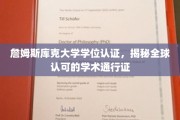 解锁国际视野，詹姆斯库克大学学位，全球通行无阻的学术凭证