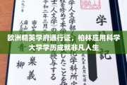 解锁非凡未来，柏林应用科学大学学历，开启欧洲精英学府之旅