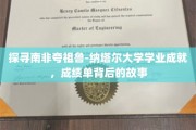 揭开夸祖鲁-纳塔尔大学学业奥秘，探索优秀学子背后的传奇