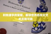 利物浦之梦，探索名校文凭的全球通行证