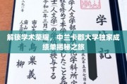 探索中兰卡郡大学成就秘境，一窥卓越成绩单背后的精彩故事